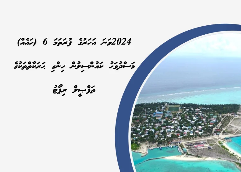 2024 ވަނަ އަހަރުގެ ފުރަތަމަ 06 މަސްދުވަހު ކައުންސިލުން ހިންގި ޙަރަކާތްތަކުގެ ތަފްޞީލް ރިޕޯޓް އަތޮޅު ކައުންސިލަށް ފޮނުވައިފި