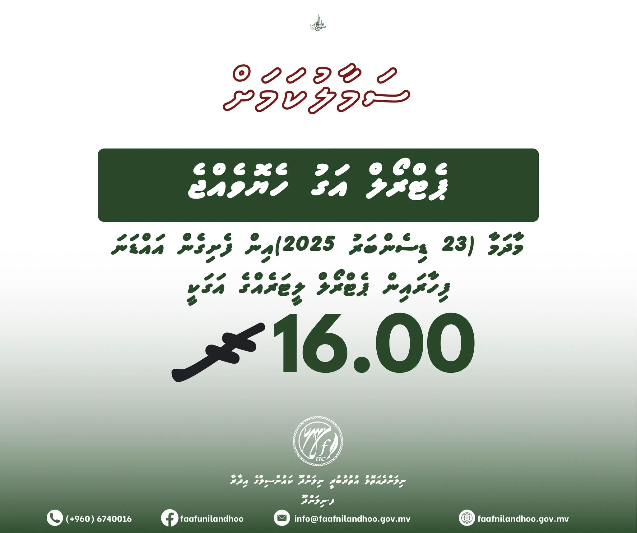 މިއަދުން ފެށިގެން ޕެޓްރޯލް ލީޓަރެއް 16ރ އަށް